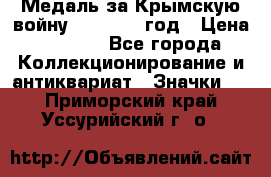 Медаль за Крымскую войну 1853-1856 год › Цена ­ 1 500 - Все города Коллекционирование и антиквариат » Значки   . Приморский край,Уссурийский г. о. 